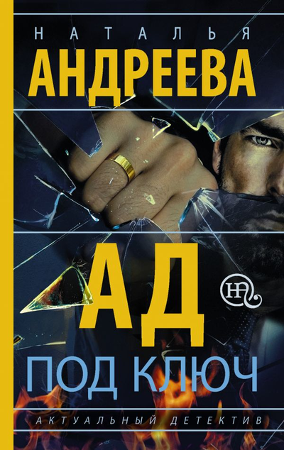 «Ад под ключ(м)» - ISBN: 978-5-17-118977-8
