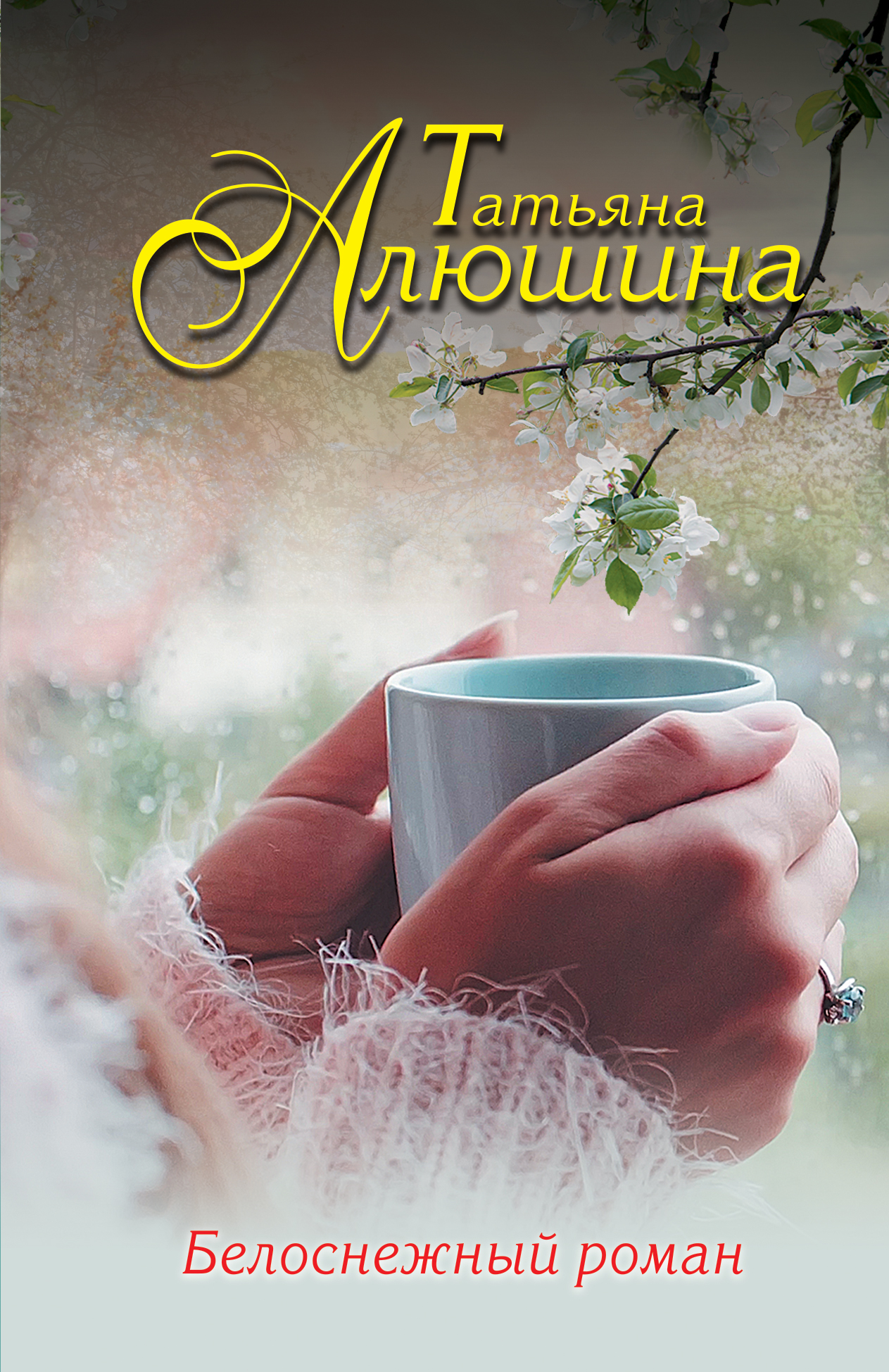 «Белоснежный роман: роман (м)» - ISBN: 978-5-04-101463-6