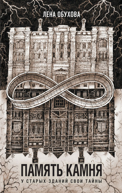 «Память камня (м)» - ISBN: 978-5-04-198030-6