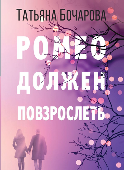 «Ромео должен повзрослеть (м)» - ISBN: 978-5-04-108684-8