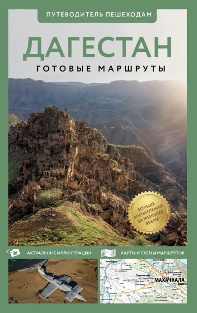 «Дагестан. Путеводитель пешеходам» - ISBN: 978-5-17-168852-3