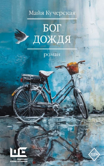 «Бог дождя: роман» - ISBN: 978-5-17-157324-9