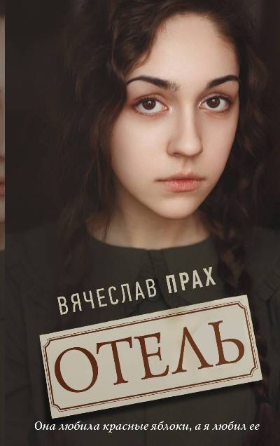 «Отель» - ISBN: 978-5-17-107673-3