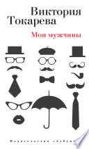 «Мои мужчины» - ISBN: Не указан