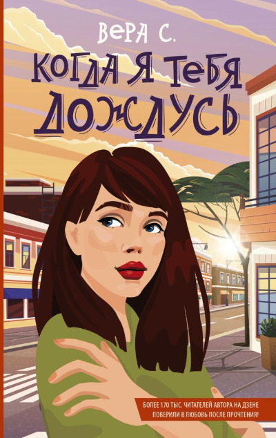 «Когда я тебя дождусь» - ISBN: 978-5-17-155298-5