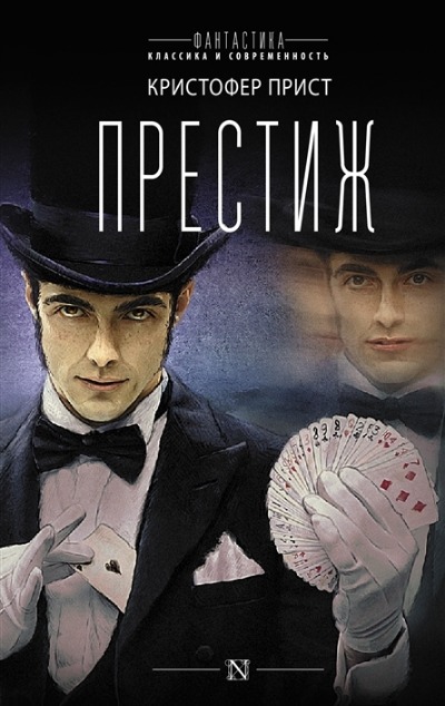 «Престиж » - ISBN: 978-5-17-152709-9