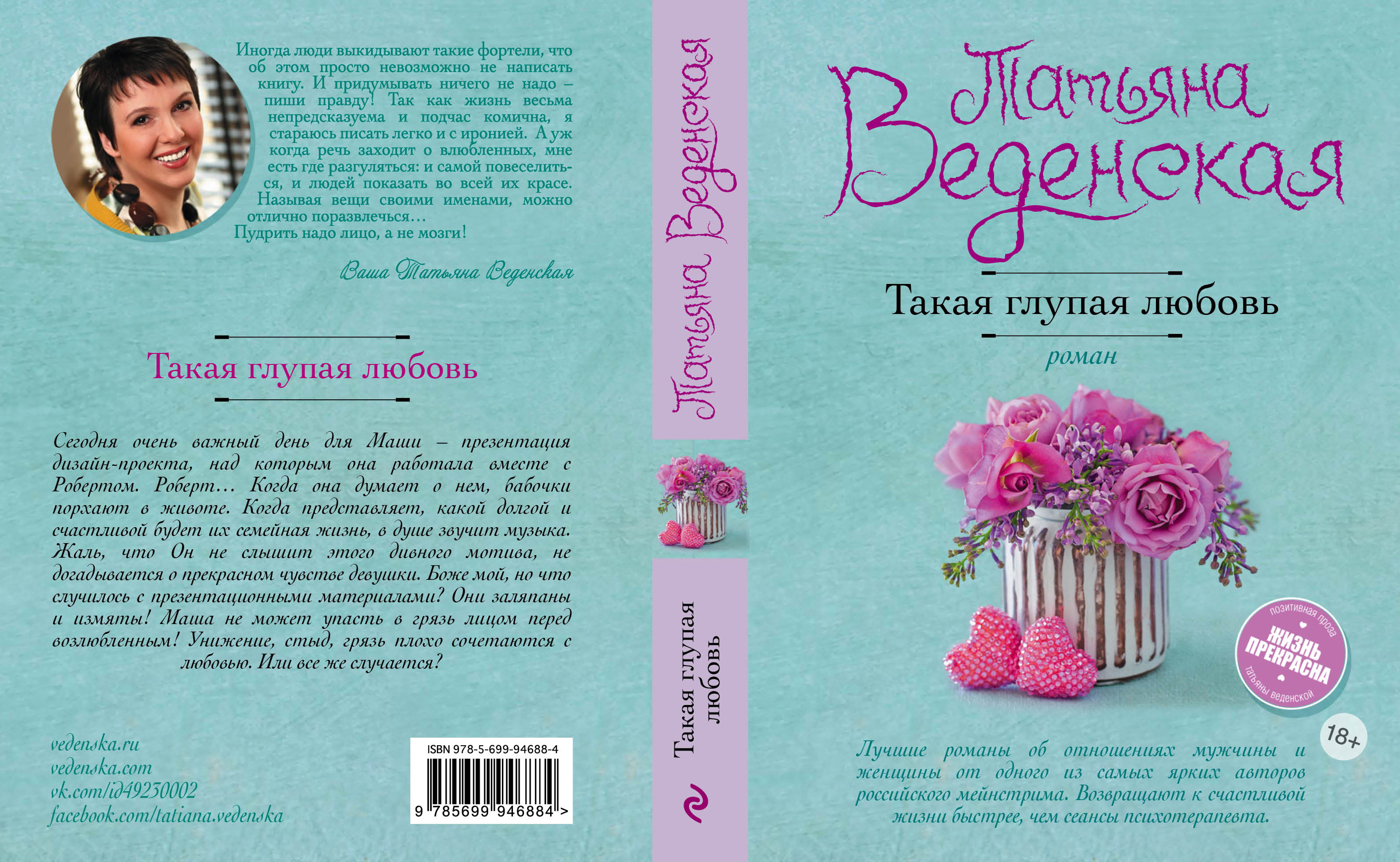«Такая глупая любовь: роман (м)» - ISBN: 978-5-699-94688-4