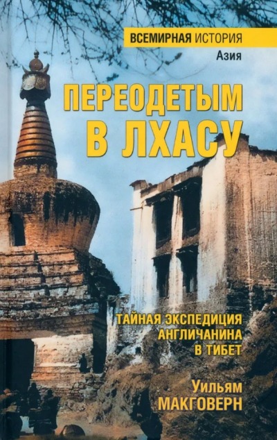 «Переодетым в Лхасу. Тайная экспедиция англичанина в Тибет» - ISBN: 978-5-4484-4806-5