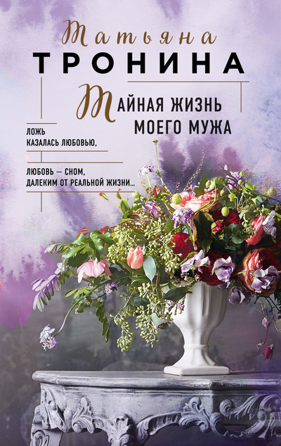 «Тайная жизь моего мужа» - ISBN: 978-5-04-157409-3