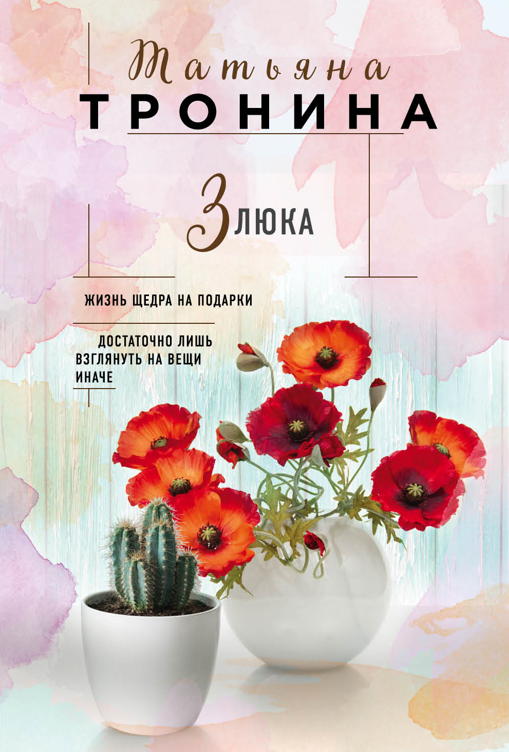 «Злюка: Роман (м)» - ISBN: 978-5-04-096971-5