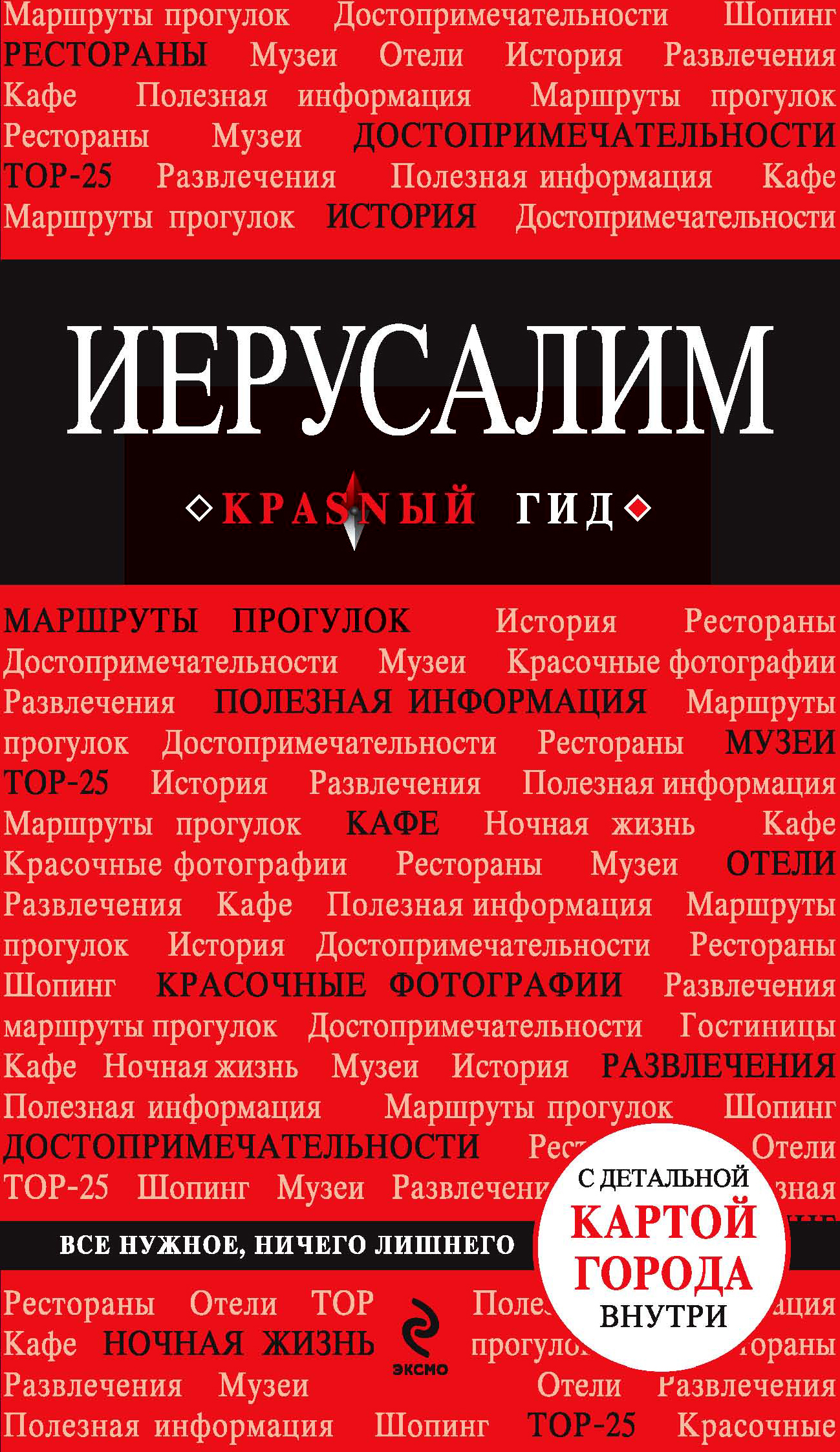 «Иерусалим: Путеводитель + карта» - ISBN: 978-5-699-64845-0