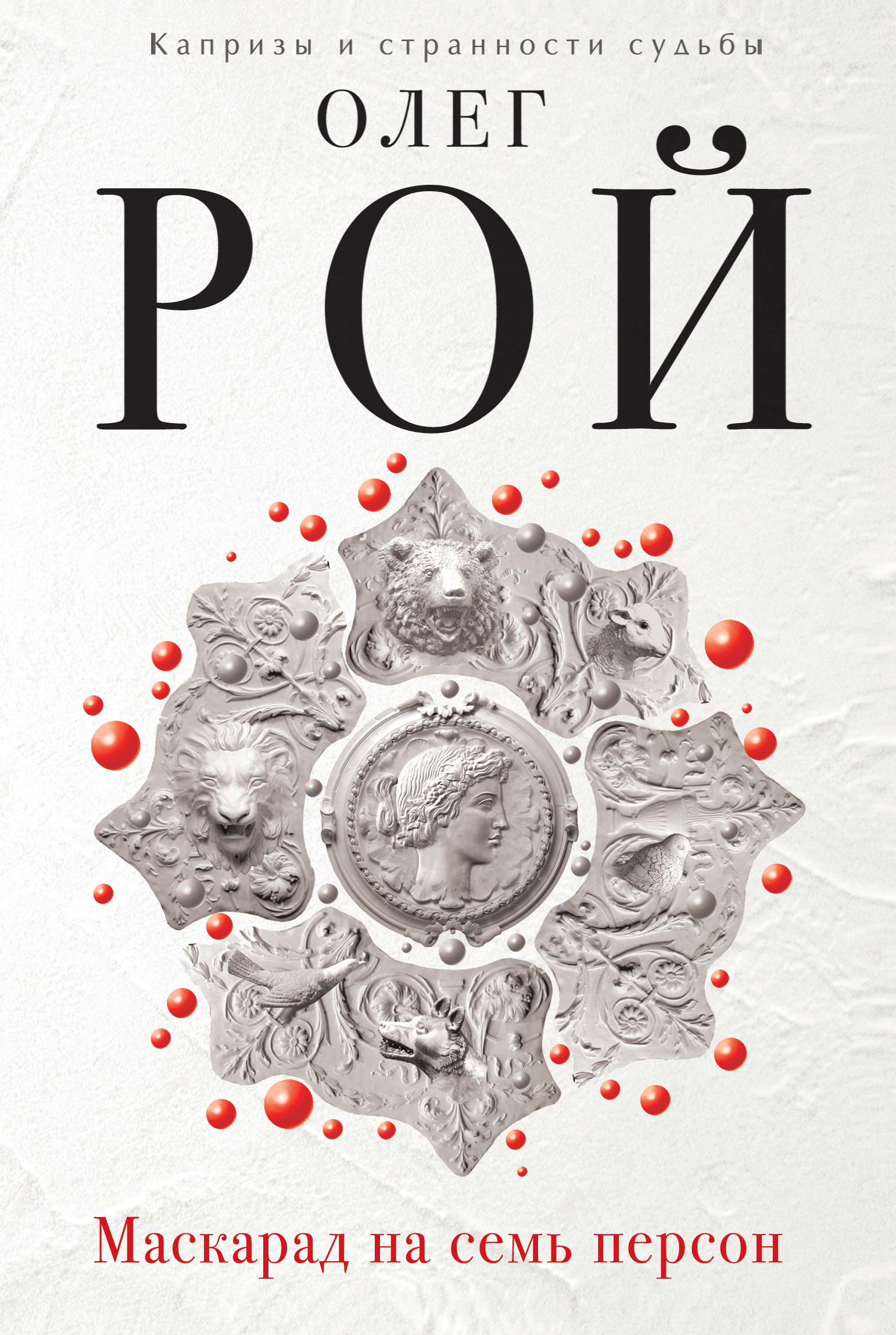 «Маскарад на семь персон: роман» - ISBN: 978-5-699-92807-1