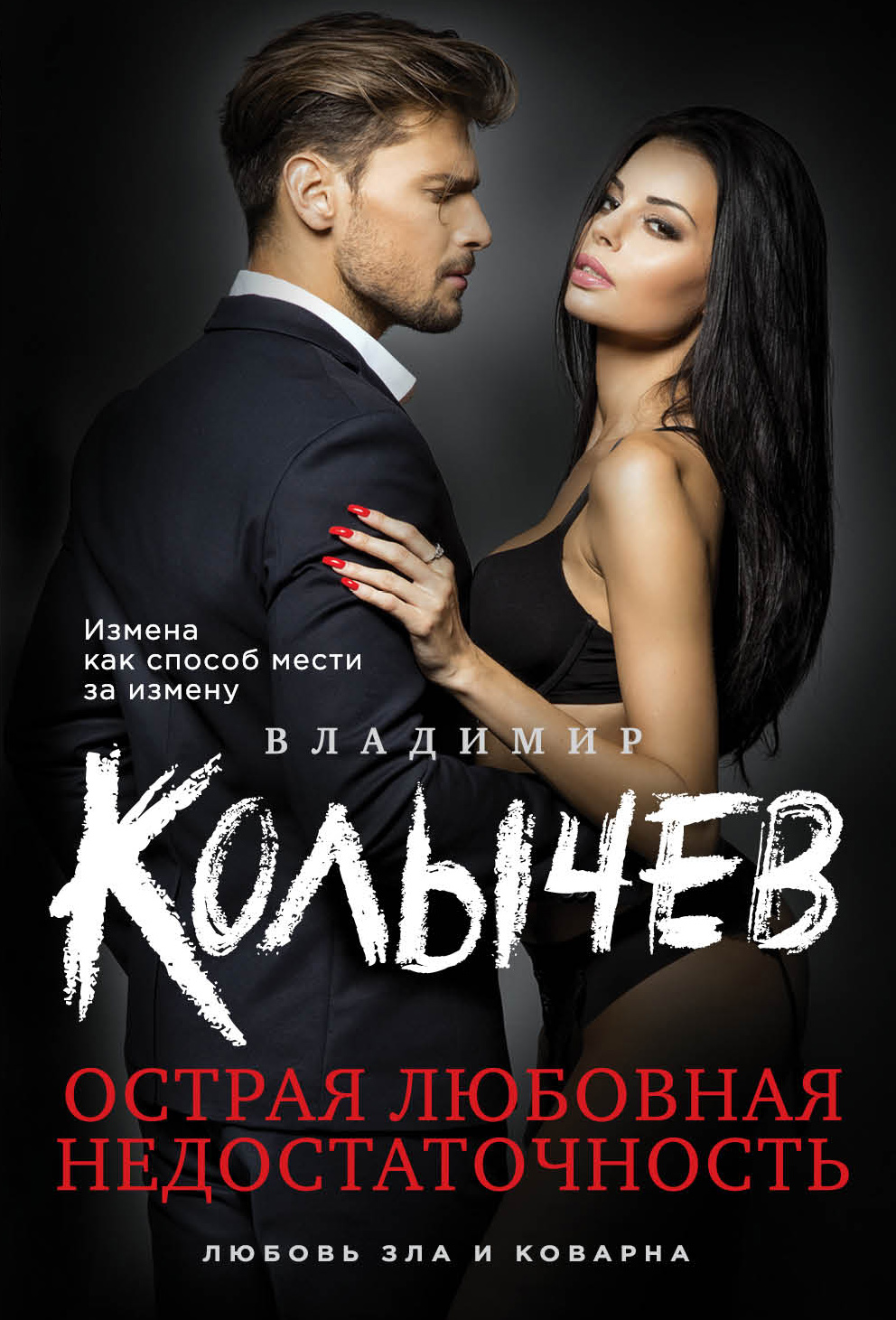 «Острая любовная недостаточность» - ISBN: 978-5-04-088856-6