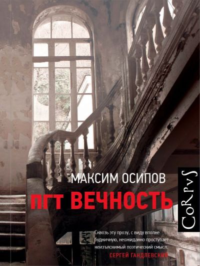«Пгт Вечность» - ISBN: 978-5-17-982688-0