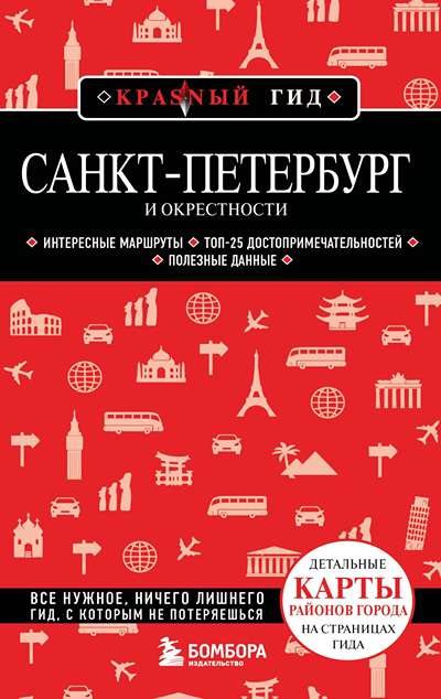 «Санкт-Петербург и окресности. Путеводитель» - ISBN: 978-5-04-199141-8