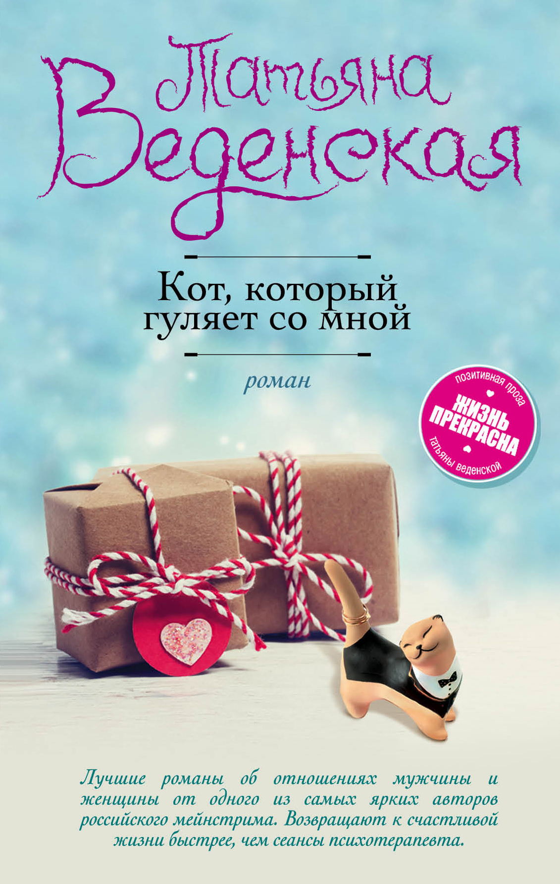 «Кот, который гуляет со мной: роман» - ISBN: 978-5-699-95780-4