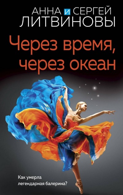 «Через время, через океан: Роман (м)» - ISBN: 978-5-04-195952-4