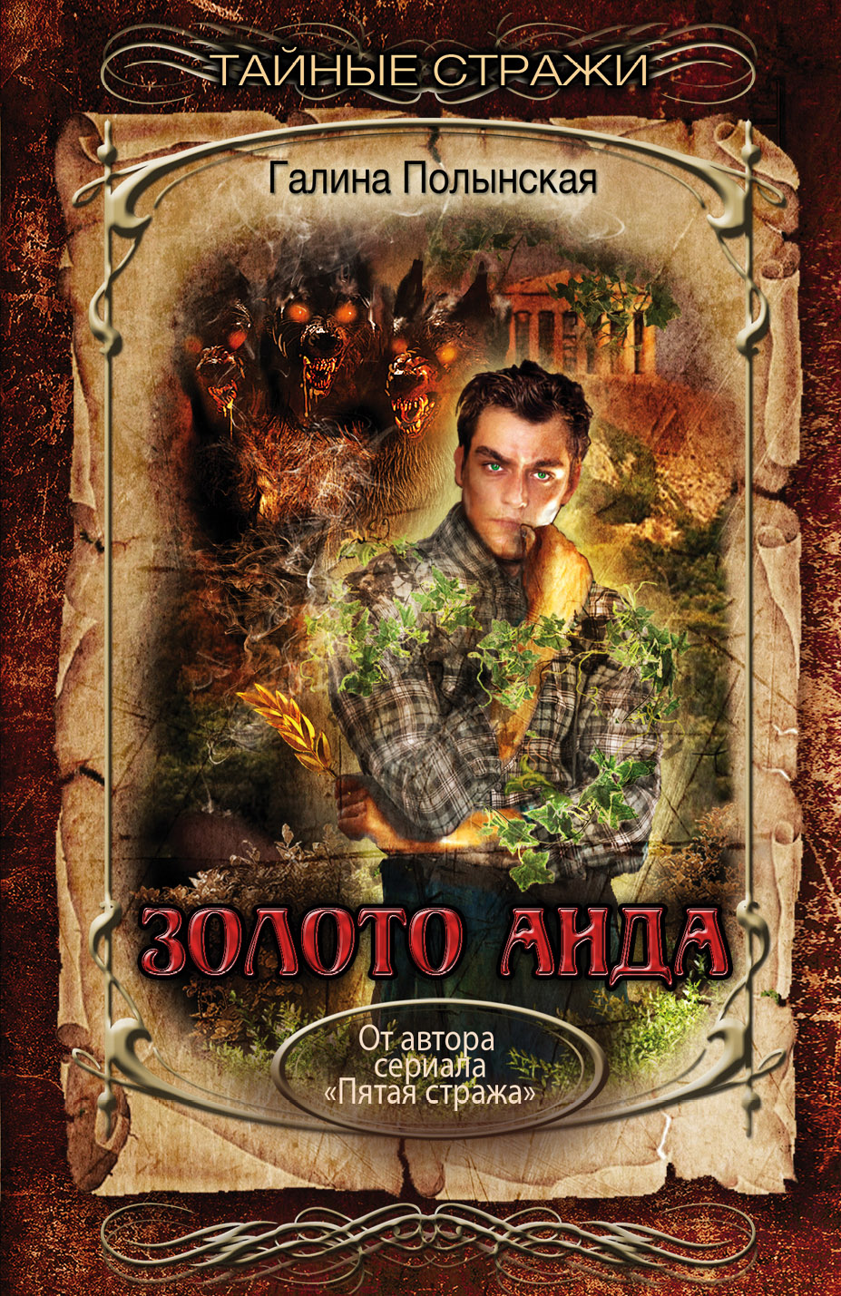 «Золото Аида: Роман (м)» - ISBN: 978-5-04-097709-3