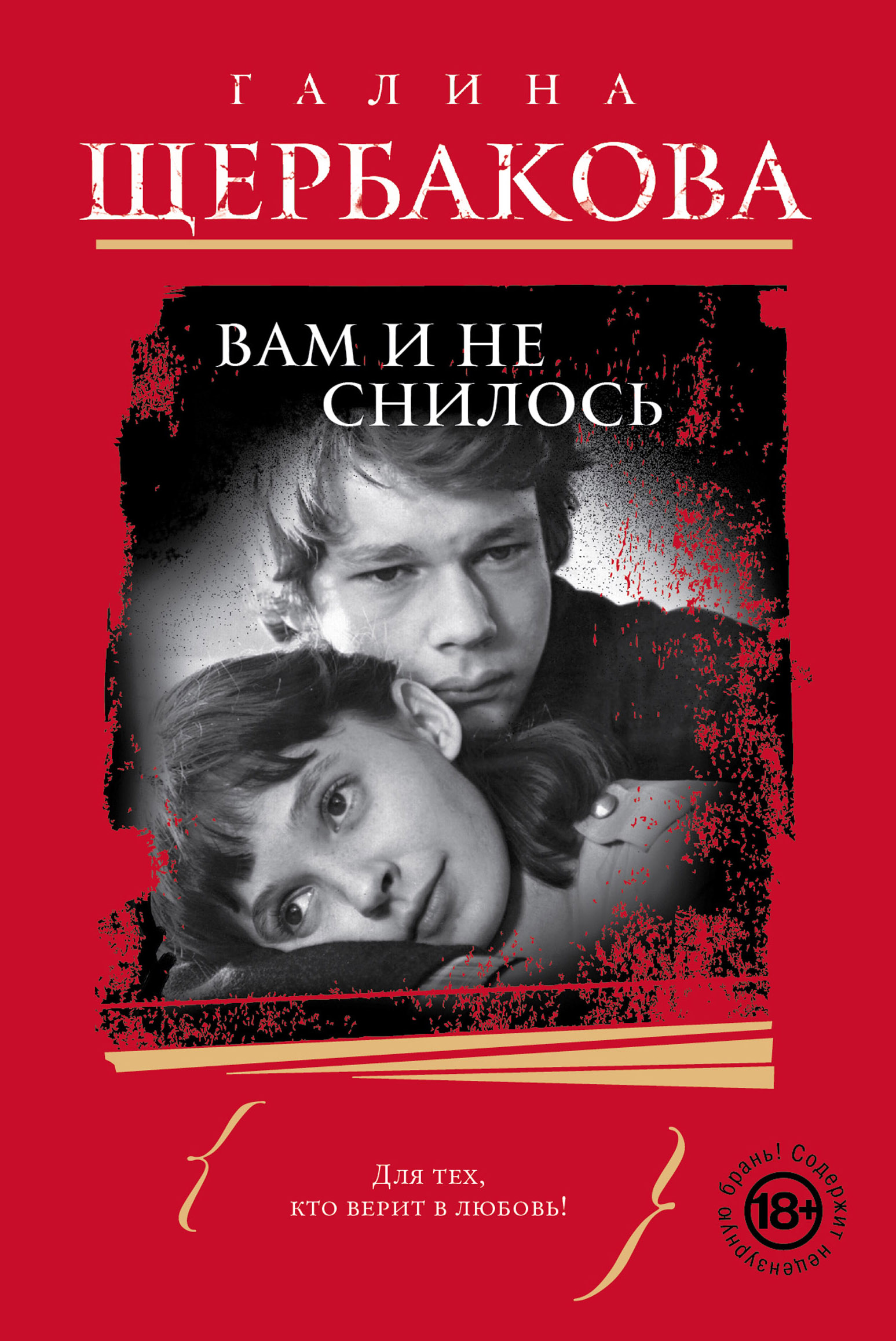 «Вам и не снилось» - ISBN: 978-5-699-78658-9