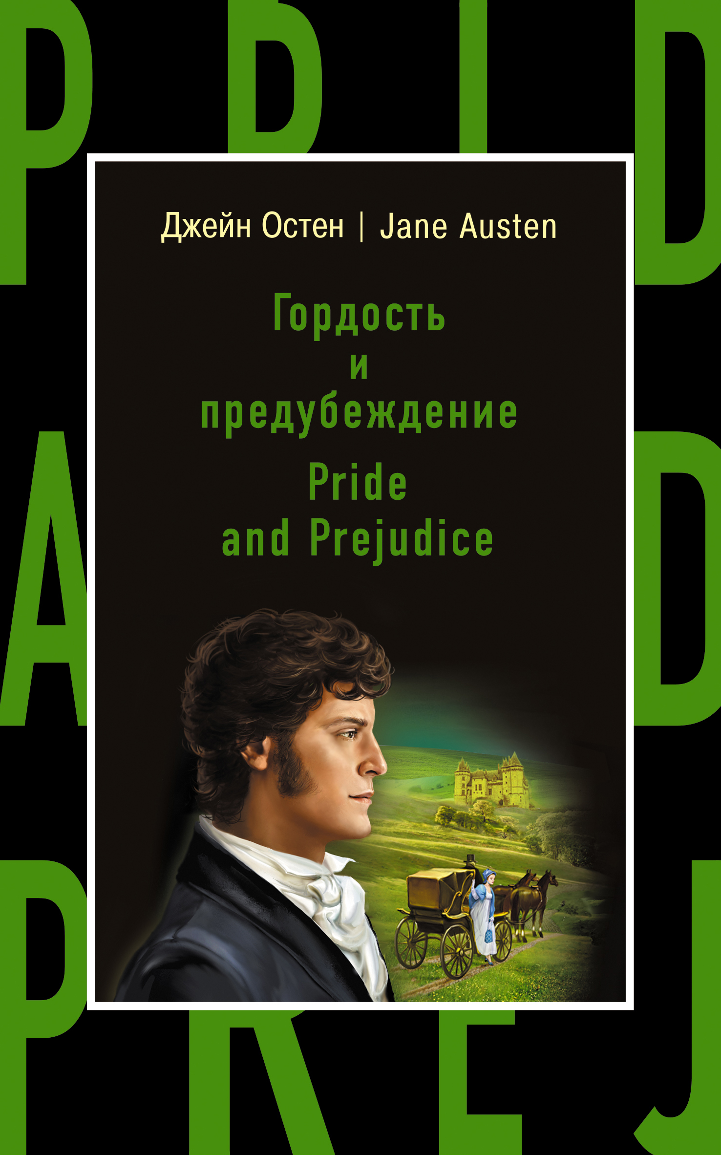 «Гордость и предубеждение = Pride and Prejudice (англ.)» - ISBN: 978-5-699-86376-1