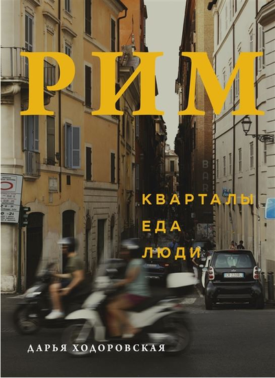 «Рим: кварталы, еда, люди» - ISBN: 978-5-600-03254-5