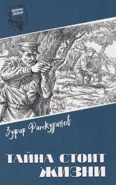 «Тайна стоит жизни» - ISBN: 978-5-4484-5726-5