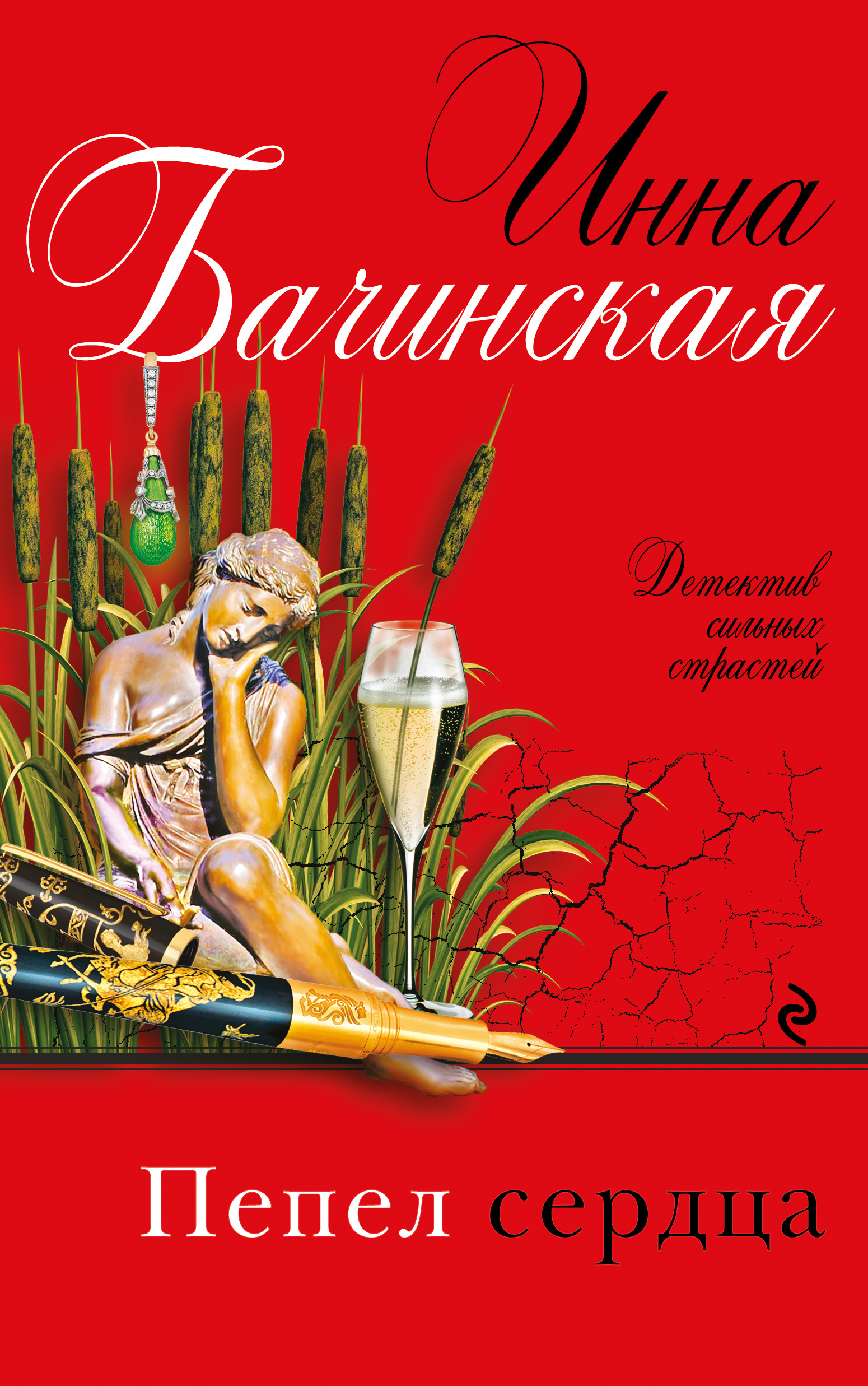 «Пепел сердца» - ISBN: 978-5-699-92601-5