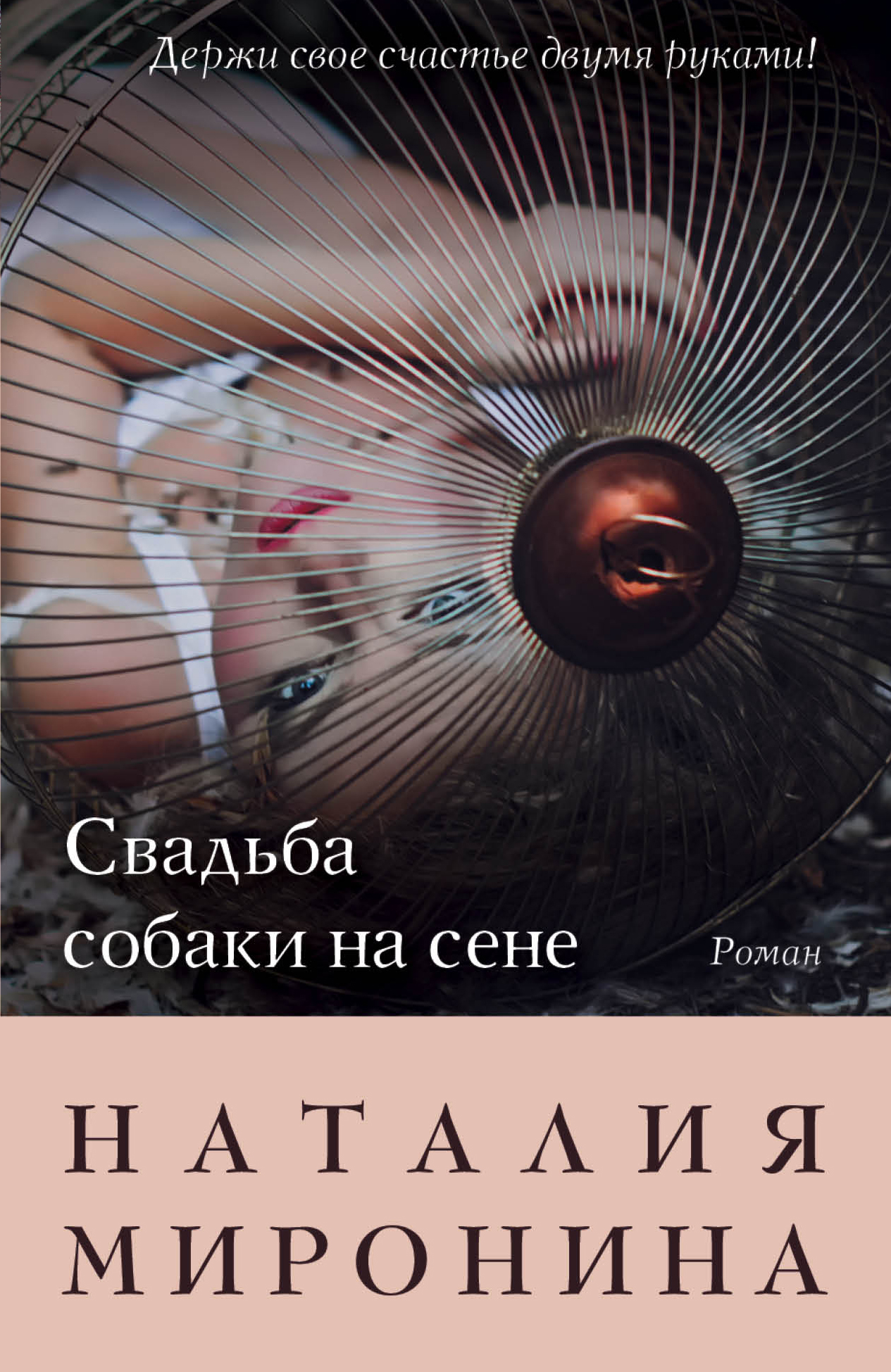 «Свадьба собаки на сене: роман (м)» - ISBN: 978-5-699-93890-2
