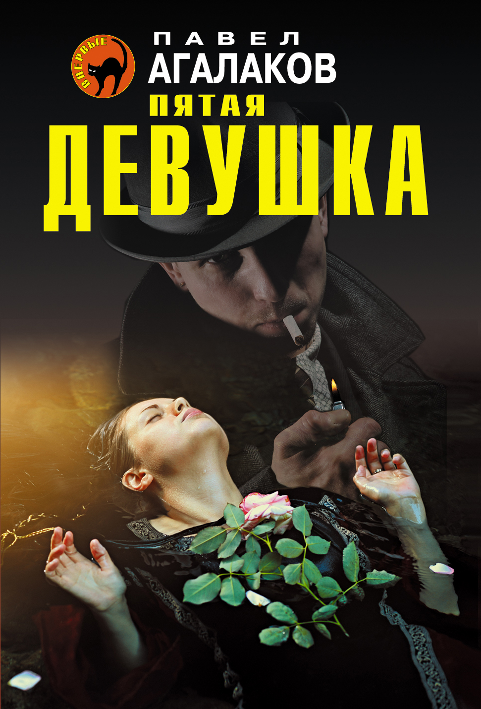 «Пятая девушка (м)» - ISBN: 978-5-699-87200-8
