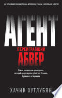«Агент, переигравший Абвер» - ISBN: 978-5-04-108322-9