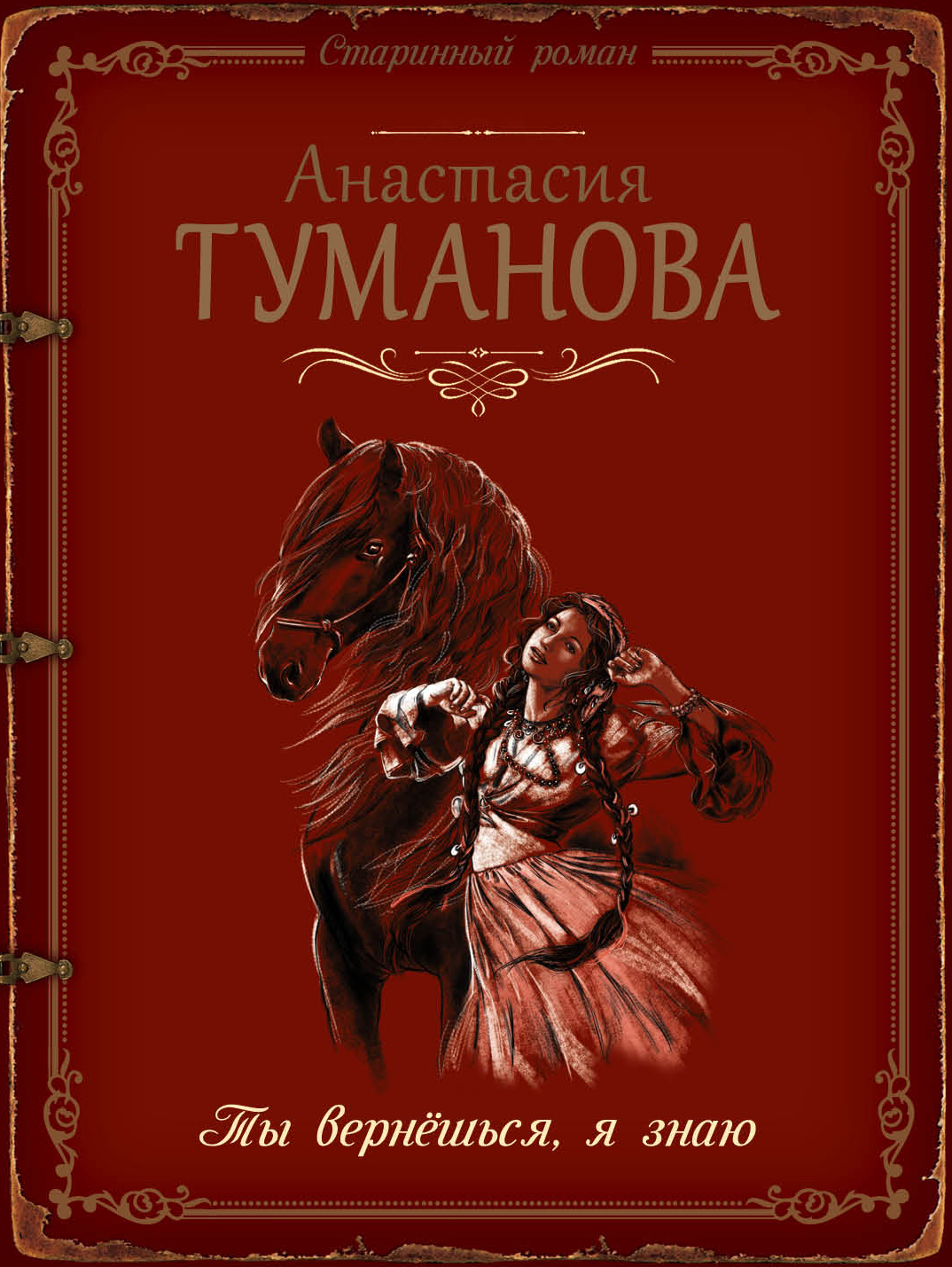 «Ты вернешься, я знаю » - ISBN: 978-5-699-97119-0