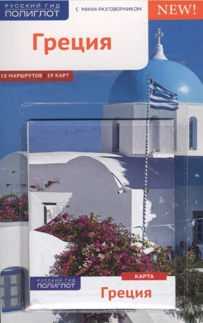 «Греция» - ISBN: 978-5-94161-813-2