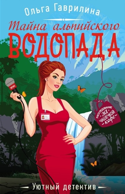 «Тайна альпийского водопада» - ISBN: 978-5-04-153941-2