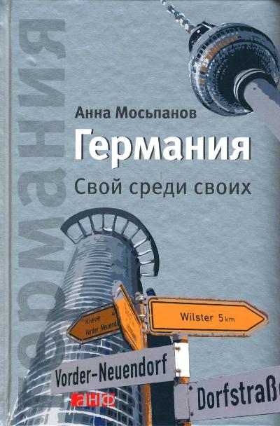 «Германия. Свой среди своих» - ISBN: 978-5-91671-317-6