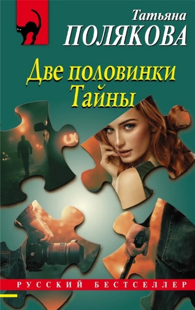 «Две половинки Тайны (м)» - ISBN: 978-5-04-123159-0