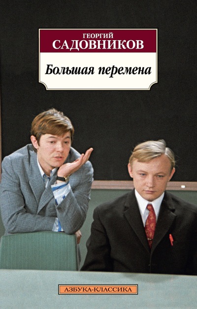 «Большая перемена (м)» - ISBN: 978-5-389-12537-7