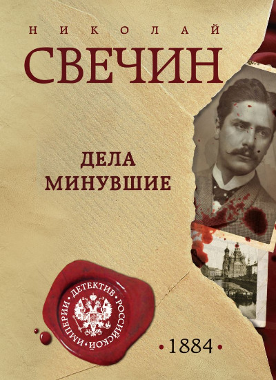 «Дела минувшие (м)» - ISBN: 978-5-04-206212-4