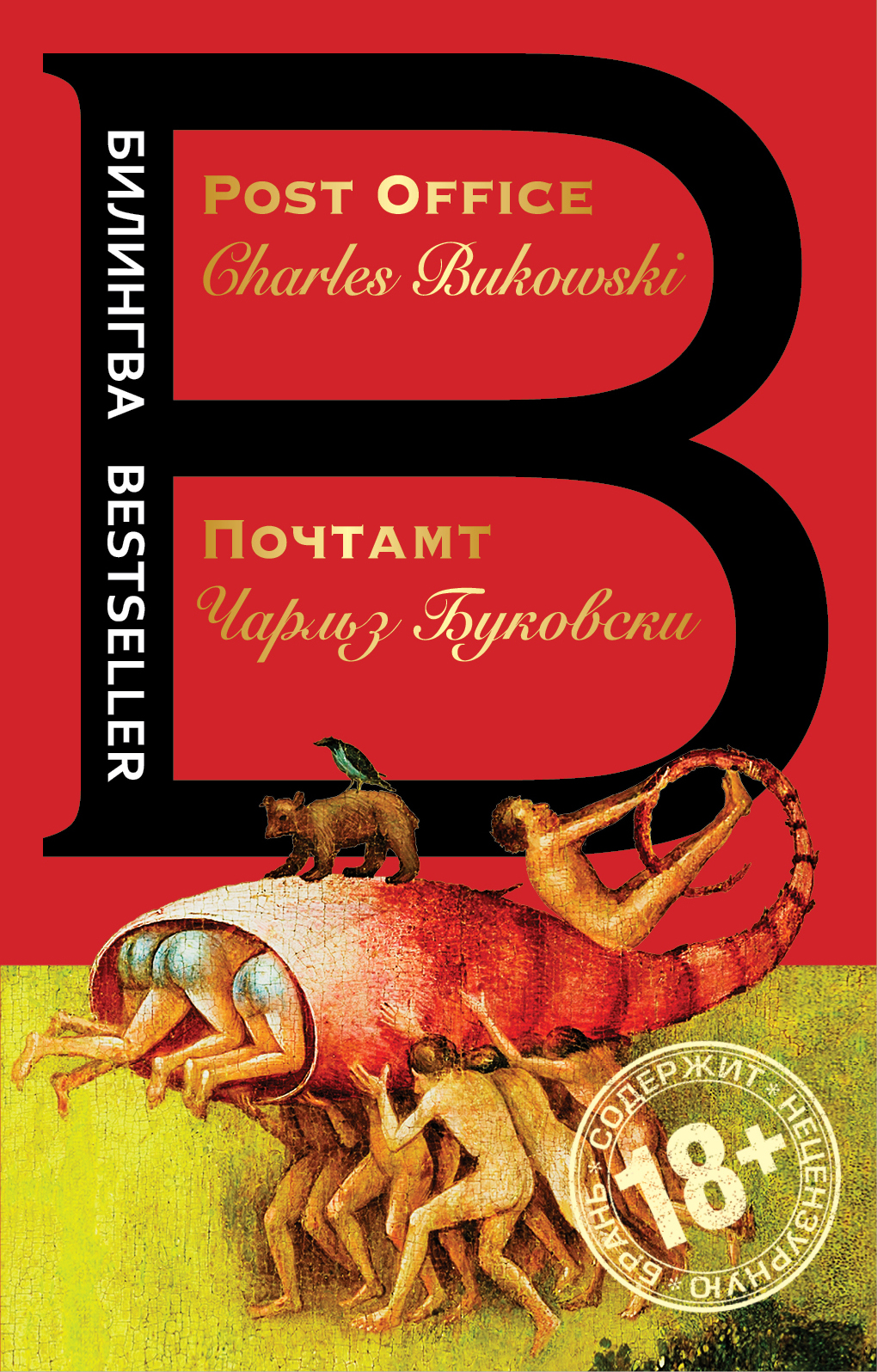 «Почтамт (англ. яз. + рус. яз)» - ISBN: 978-5-699-98526-5