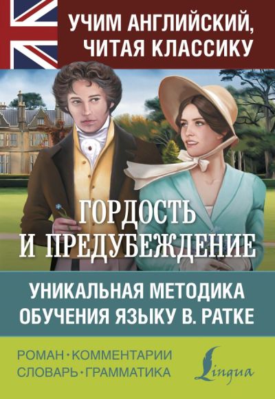 «Гордость и предубеждение (англ.)» - ISBN: 978-5-17-982953-9