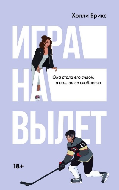 «Игра на вылет» - ISBN: 978-5-17-161034-0