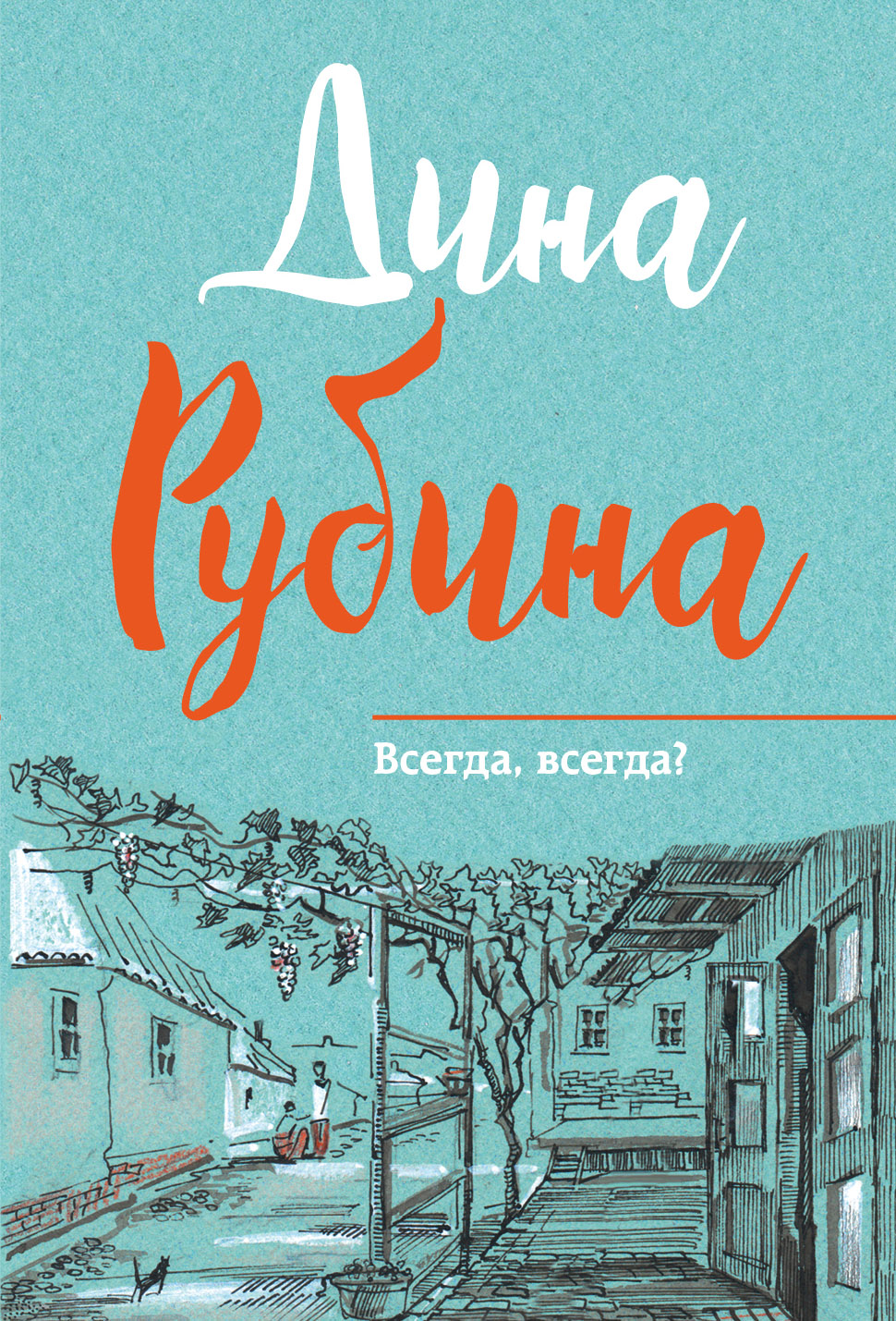 «Всегда, всегда? (м)» - ISBN: 978-5-699-97367-5