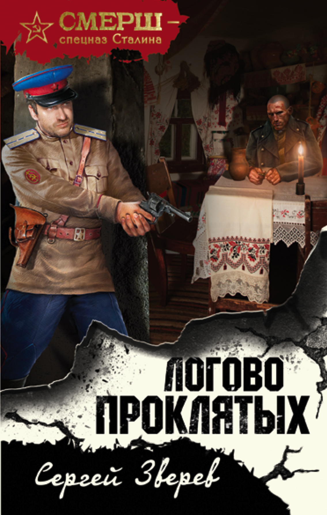 «Логово проклятых» - ISBN: 978-5-04-095718-7