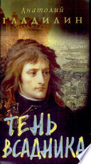 «Тень всадника» - ISBN: Не указан