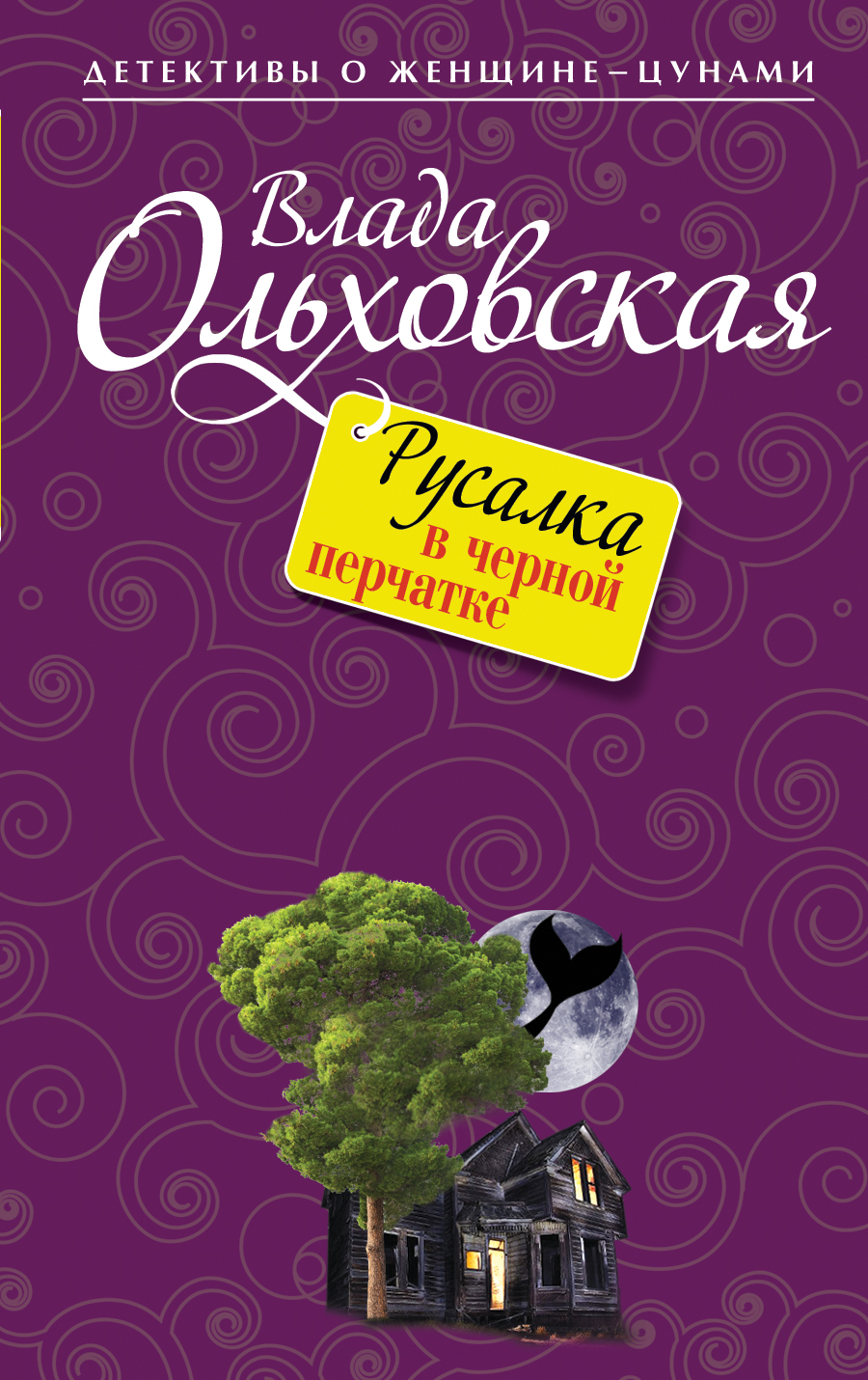 «Русалка в черной перчатке: роман (м)» - ISBN: 978-5-699-72605-9
