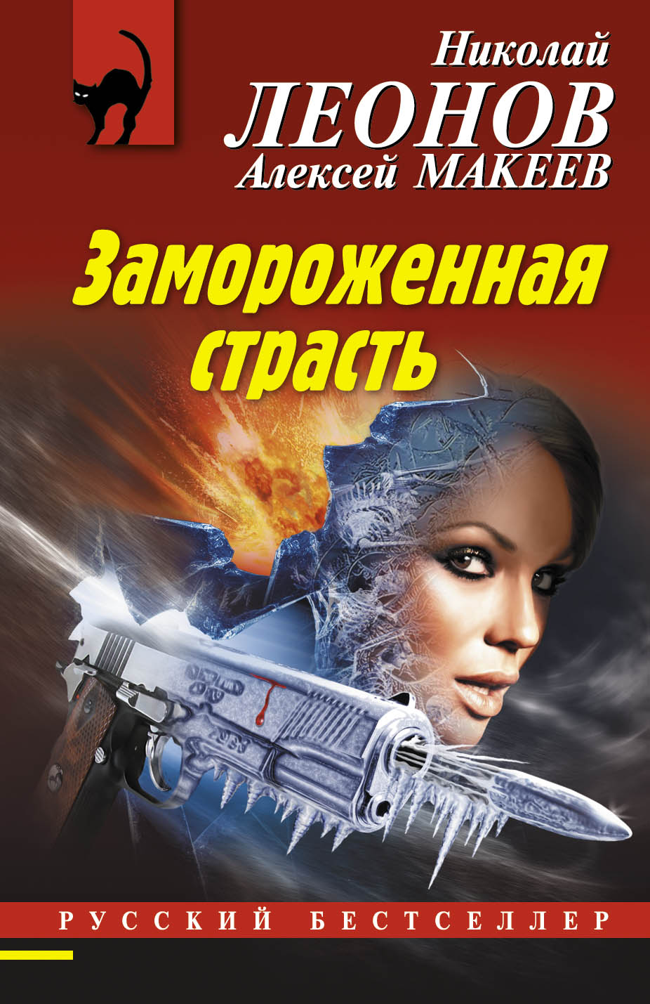 «Замороженная страсть (м)» - ISBN: 978-5-699-86403-4
