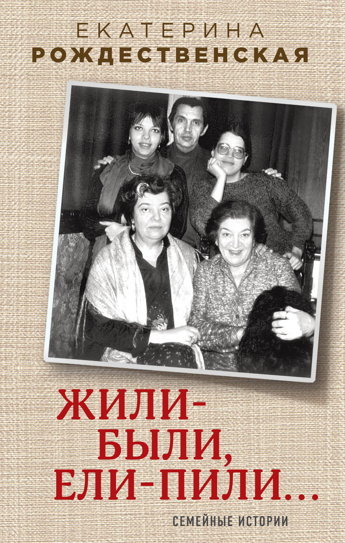 «Жили-были, ели-пили: семейные истории (нов. оф.)» - ISBN: 978-5-04-089561-8