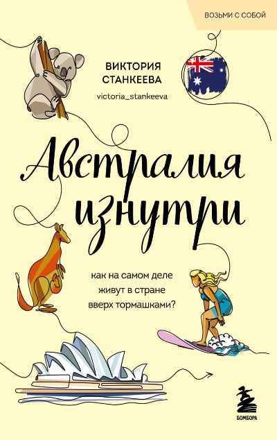 «Австралия изнутри. Как на самом деле живут в стране вверх тормашками? (м)» - ISBN: 978-5-04-209884-0
