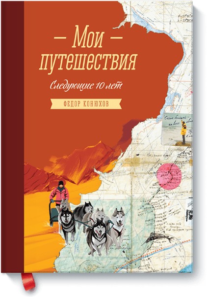 «Мои путешествия. Следущие 10 лет» - ISBN: 978-5-00100-132-4