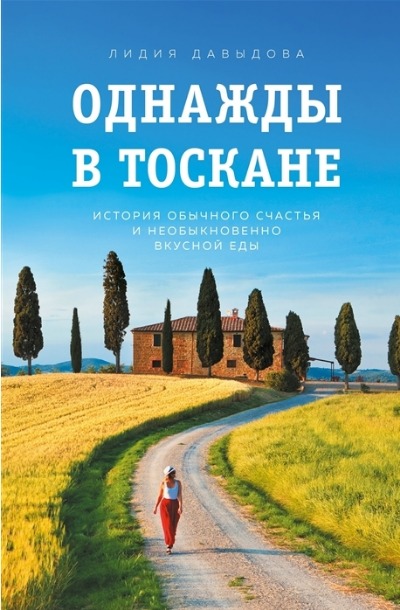 «Однажды в Тоскане: история обычного счастья и необыкновенно вкусной еды» - ISBN: 978-5-04-115859-0