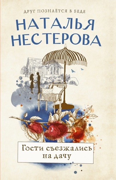«Гости съезжались на дачу: роман (м)» - ISBN: 978-5-17-147081-4